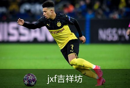 jxf吉祥坊品牌故事